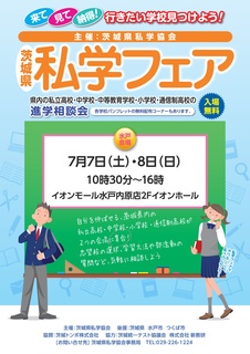 私学ポスター2018_B2水戸-001.jpg